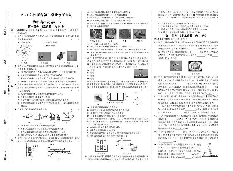 2021年陕西省初中学业水平考试物理模拟试卷一(原卷版)第1页