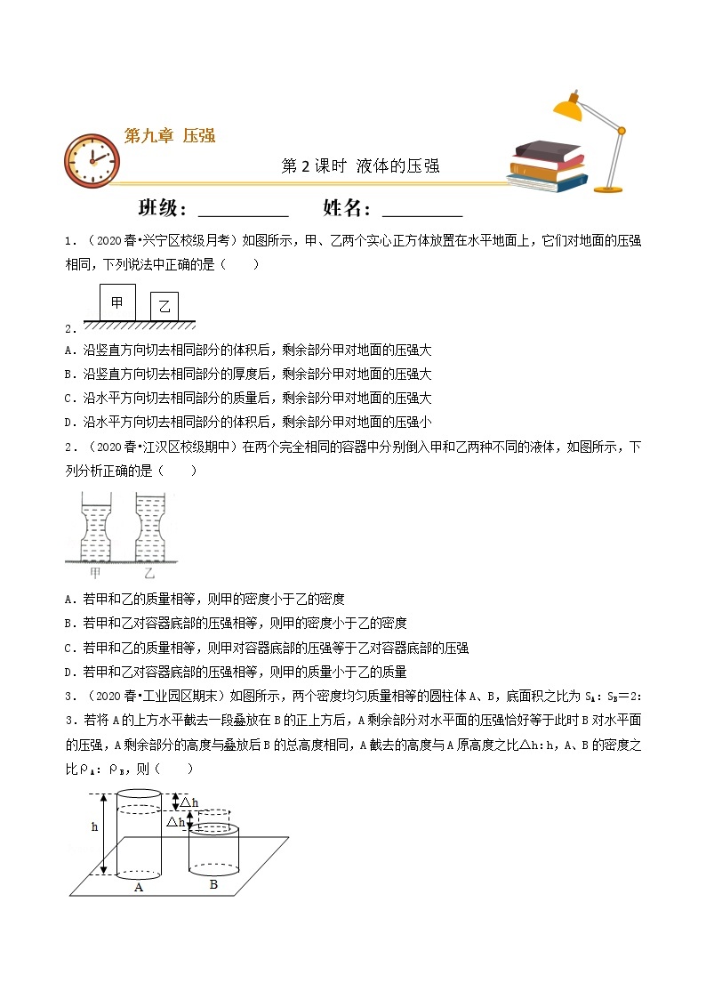 课时9.2《液体的压强》人教版八年级物理下同步精品课堂专练（人教版）01