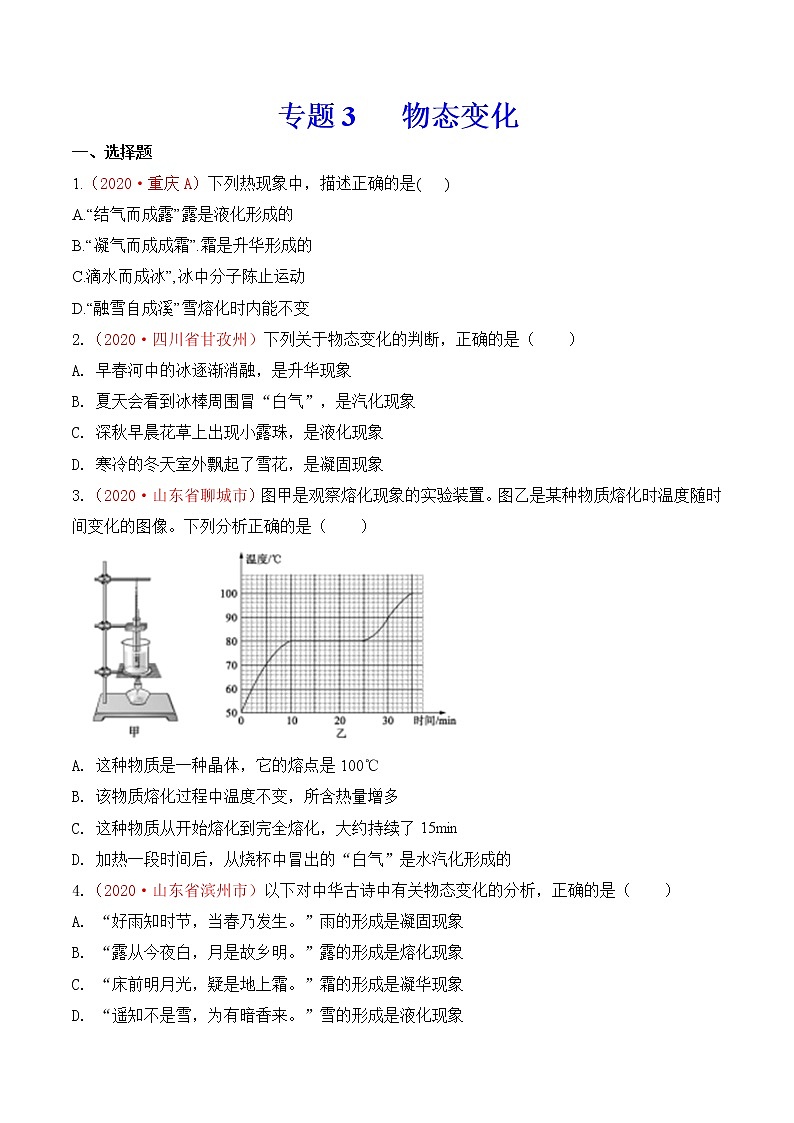 专题3 物态变化-2020年中考物理真题分项汇编详细解答(全国通用)02期(学生版)01