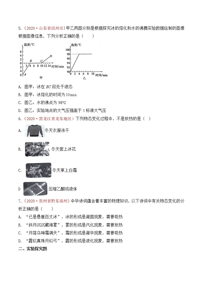 专题3 物态变化-2020年中考物理真题分项汇编详细解答(全国通用)02期(学生版)02