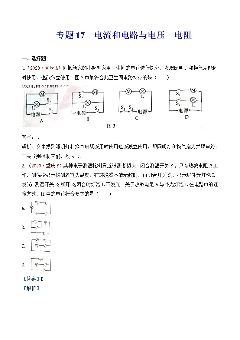专题17 电流和电路与电压 电阻-2020年中考物理真题分项汇编详细解答(全国通用)02期(教师版)01