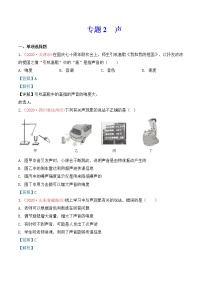 专题2   声-2020年中考物理真题分项汇编详细解答（全国通用）03期（教师版）