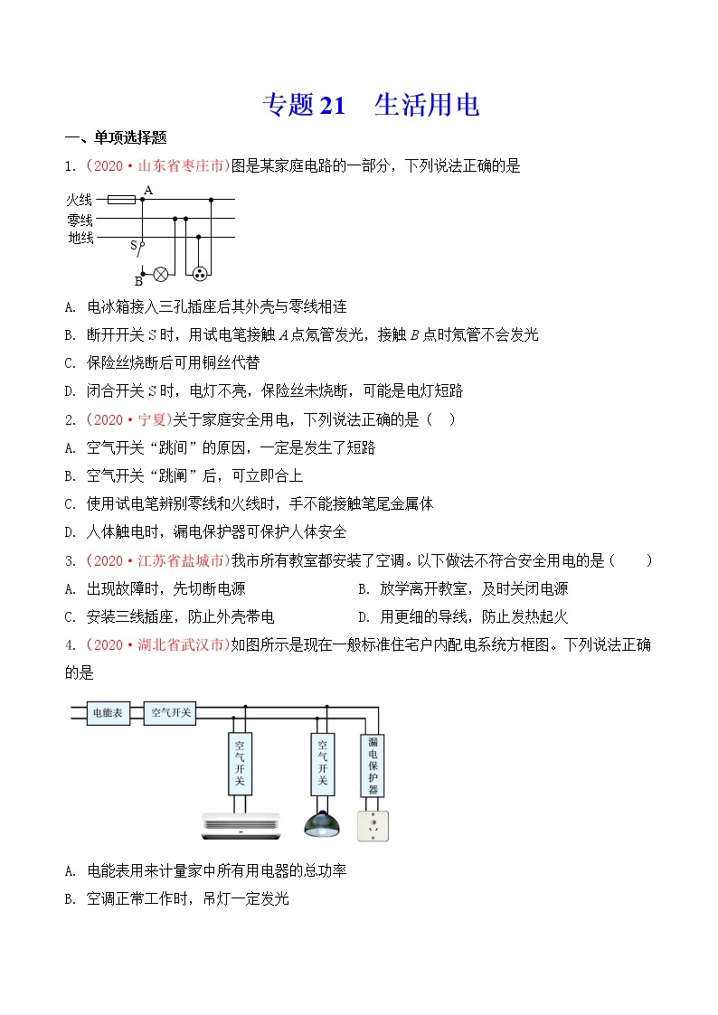 专题21 生活用电-2020年中考物理真题分项汇编详细解答（全国通用）03期（学生版）01