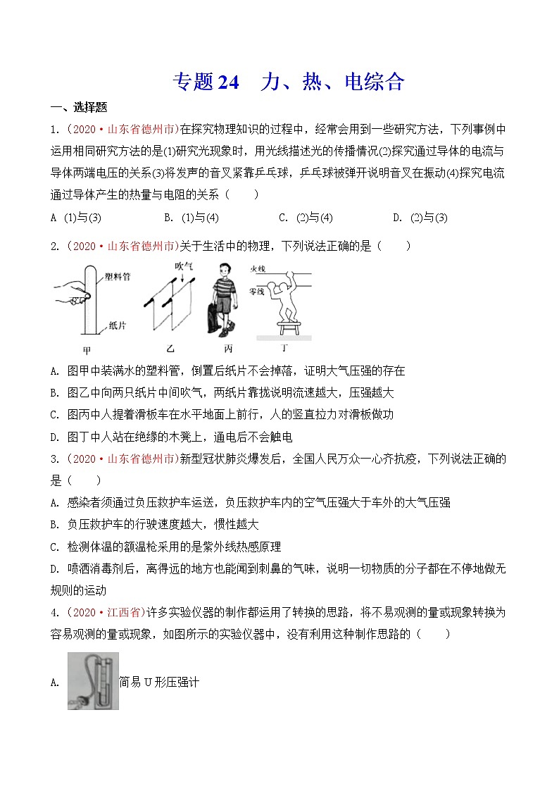 专题24  力、热、电综合-2020年中考物理真题分项汇编详细解答(全国通用)03期(学生版)01