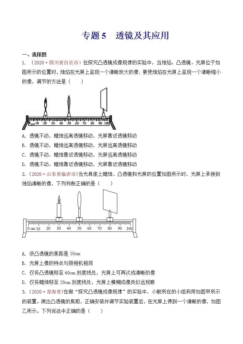 专题5 透镜及其应用-2020年中考物理真题分项汇编详细解答(全国通用)04期(学生版)01