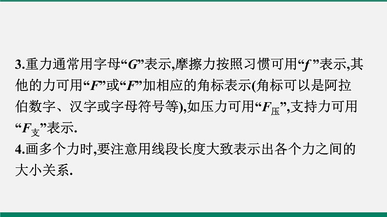 沪粤版八年级物理下册课堂教本 微专题三 力学作图03