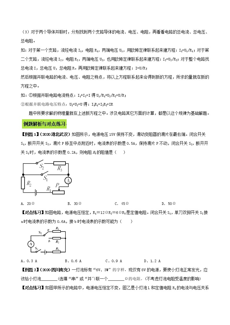 备战2021 中考物理专题复习 专题27 利用欧姆定律解决串并联电路的计算中考问题02