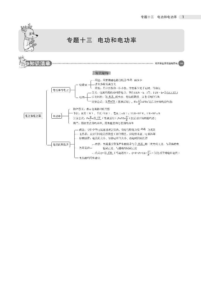 2021版《5年中考3年模拟》全国版中考物理:专题十三 电功和电功率01