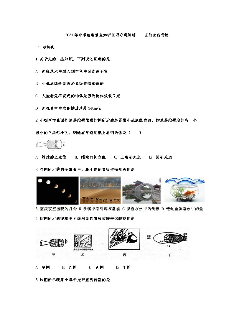 2021年中考物理复习重点知识专题训练——光的直线传播第1页