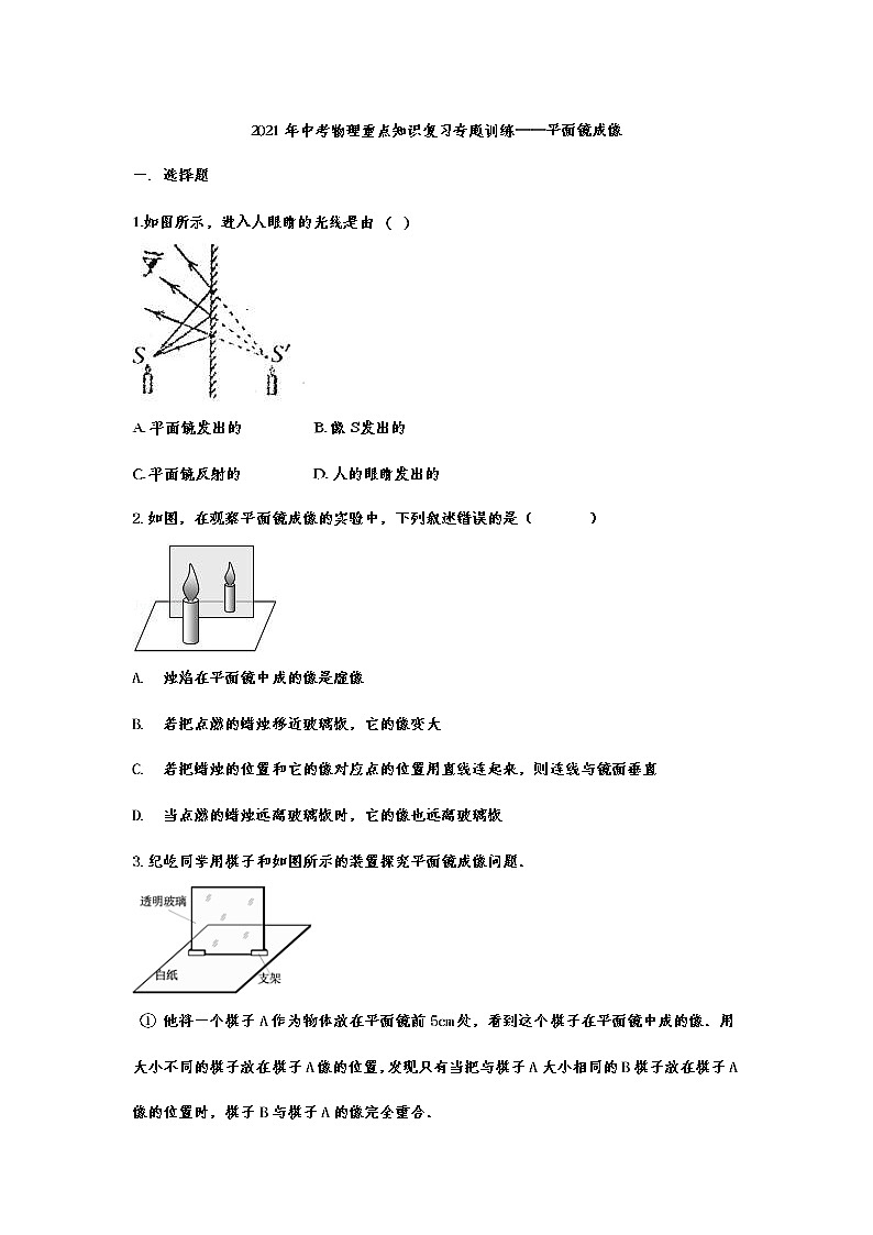 2021年中考物理复习重点知识专题训练——平面镜成像第1页