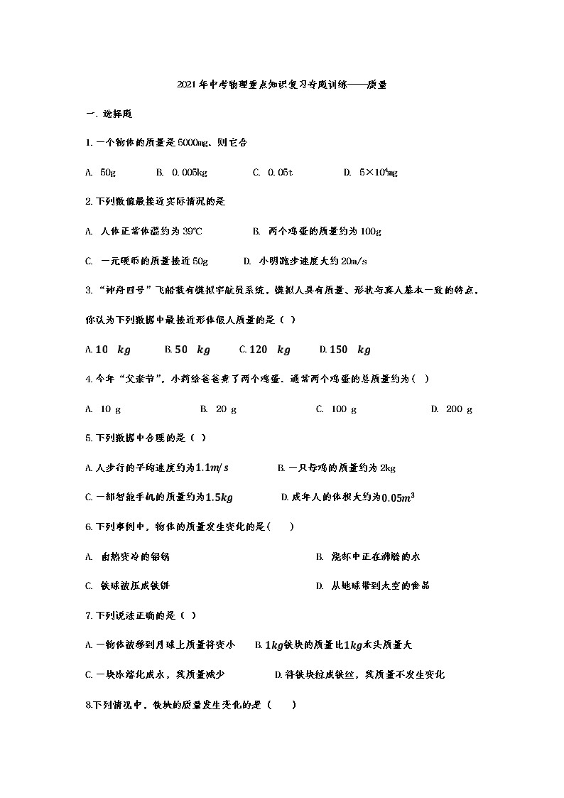 2021年中考物理复习重点知识专题训练——质量第1页
