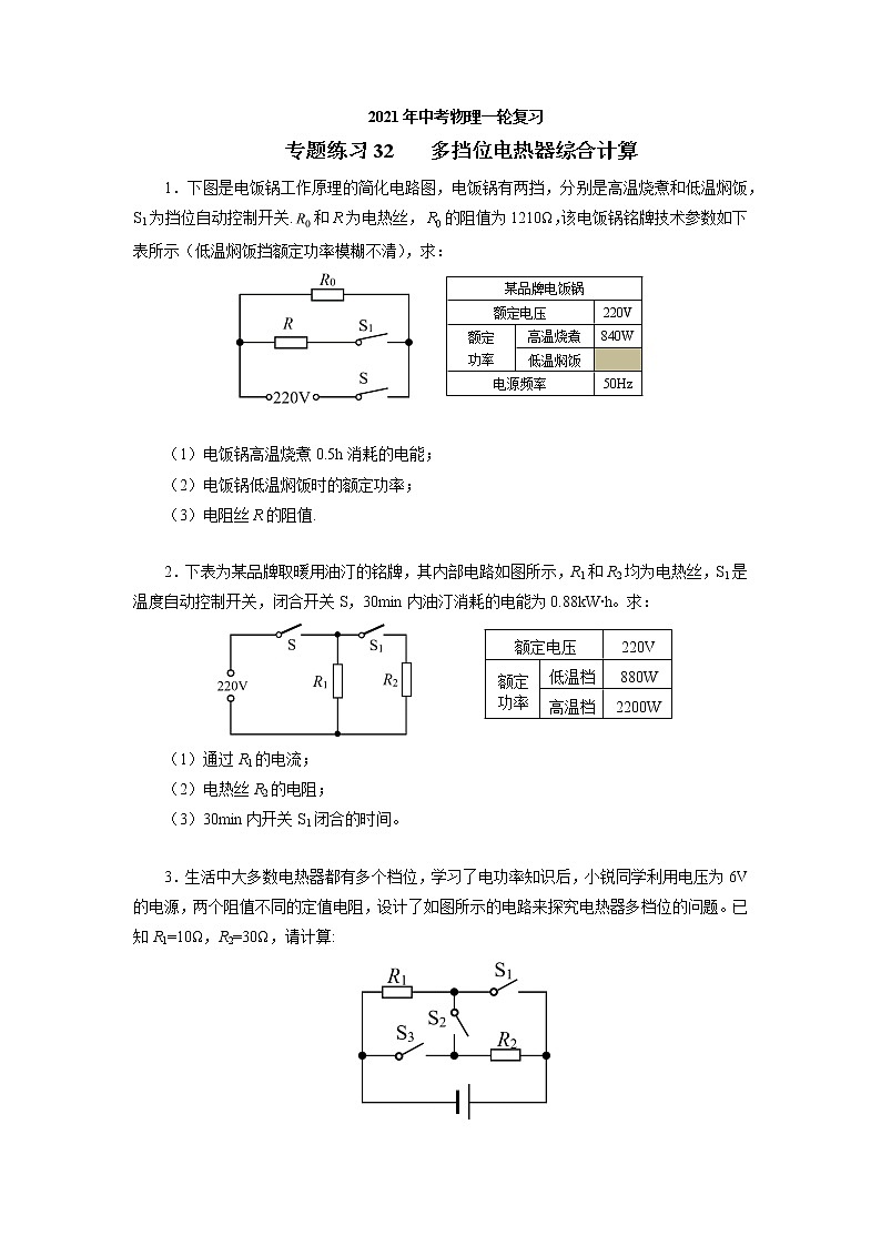 2021年中考物理一輪復(fù)習(xí)專題練習(xí)32多擋位電熱器綜合計(jì)算第1頁