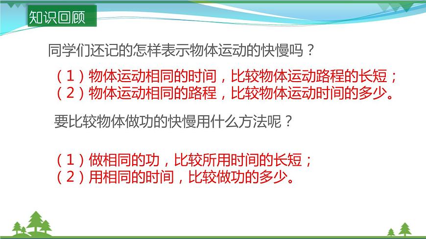 【精品】新版粵教滬版 九年級物理上冊11.2怎樣比較做功的快慢  課件第7頁
