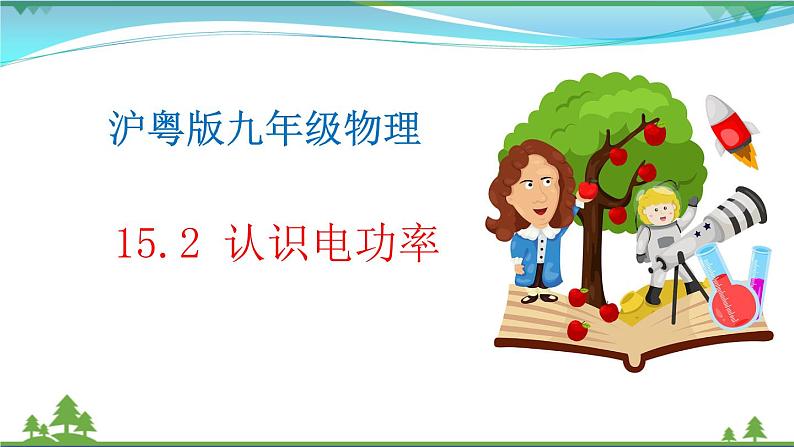 【精品】新版粤教沪版 九年级物理上册15.2认识电功率 课件01