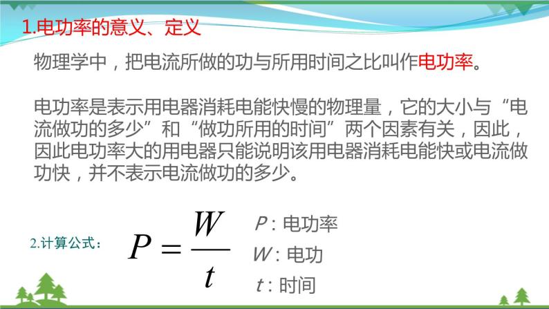 【精品】新版粤教沪版 九年级物理上册15.2认识电功率  课件07