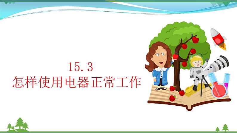 【精品】新版粤教沪版 九年级物理上册15.3怎样使用电器正常工作(课件+素材)01