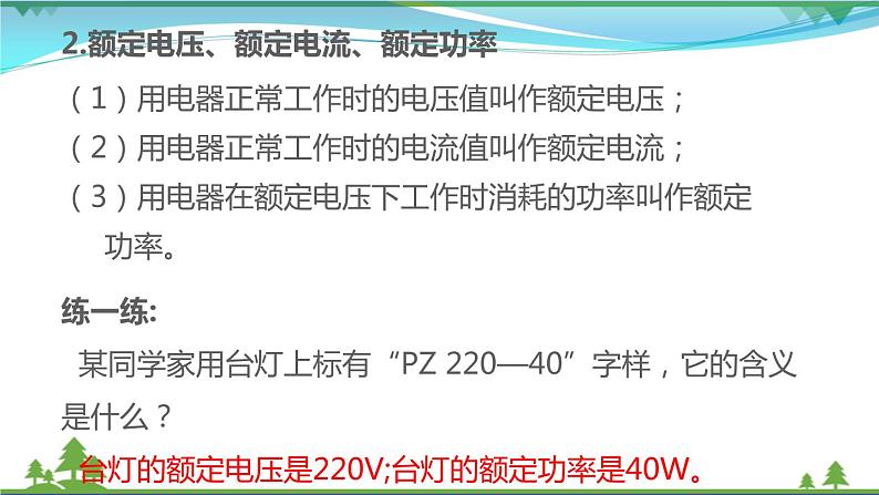 【精品】新版粤教沪版 九年级物理上册15.3怎样使用电器正常工作(课件+素材)07