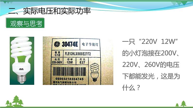 【精品】新版粤教沪版 九年级物理上册15.3怎样使用电器正常工作(课件+素材)08