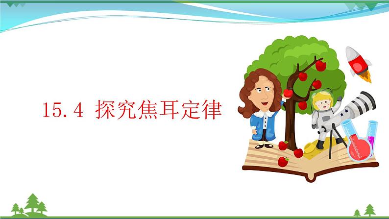 【精品】新版粤教沪版 九年级物理上册15.4探究焦耳定律(课件+素材)01
