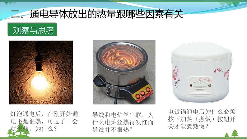【精品】新版粤教沪版 九年级物理上册15.4探究焦耳定律(课件+素材)06