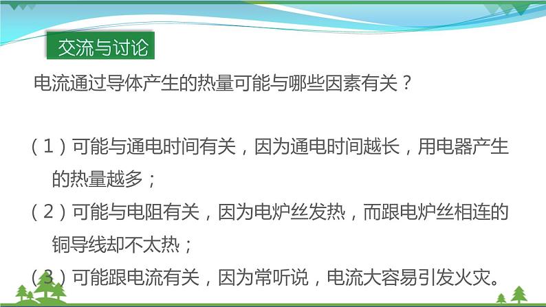 【精品】新版粤教沪版 九年级物理上册15.4探究焦耳定律(课件+素材)07