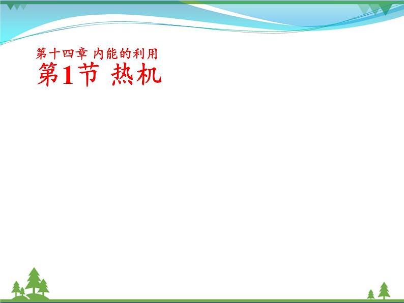 【精品】新人教版 九年级物理全册14.1热机 课件01