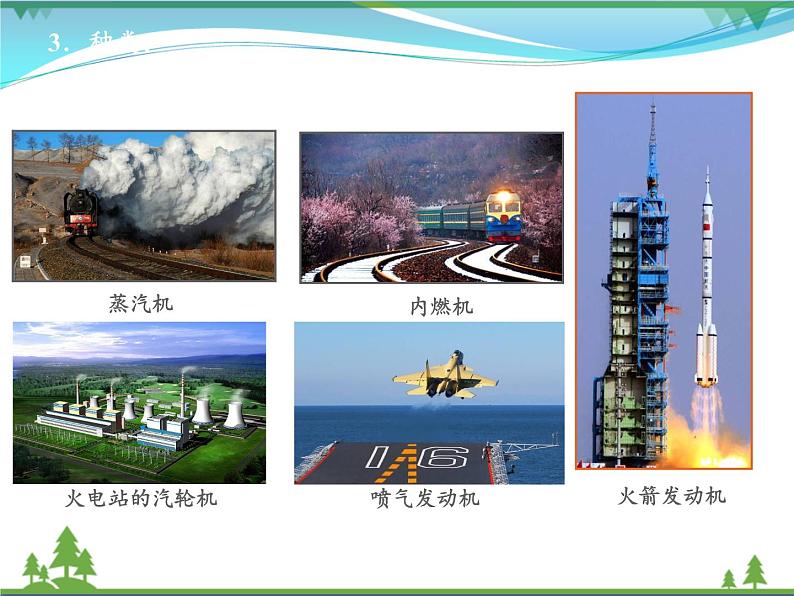 【精品】新人教版 九年级物理全册14.1热机 课件06