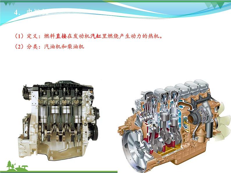 【精品】新人教版 九年级物理全册14.1热机 课件08