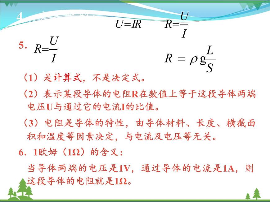 【精品】新人教版  九年級物理全冊17.2歐姆定律  課件第5頁