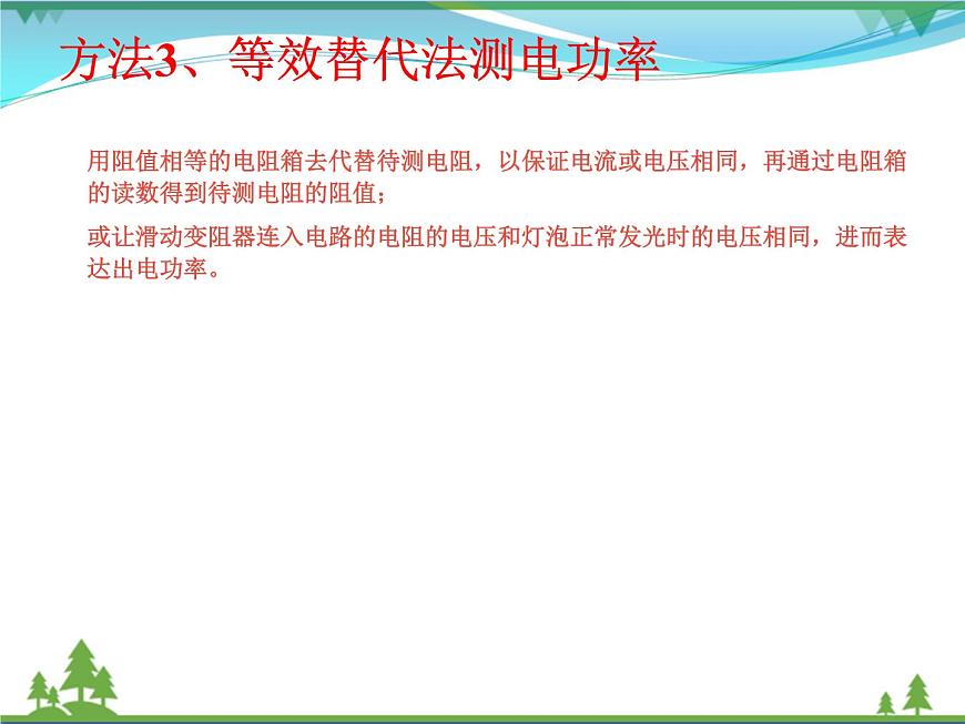 【精品】新人教版 九年級物理全冊18.3測量小燈泡的電功率 第2課時 課件第8頁