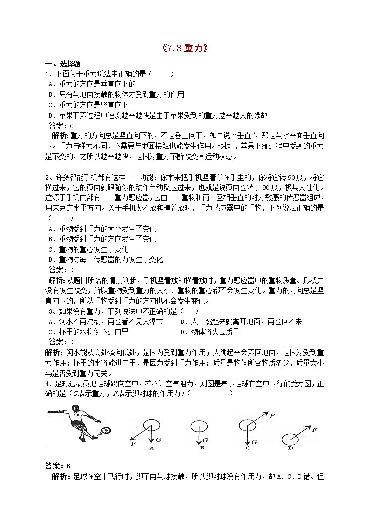 【精品】人教版 八年級(jí)物理下冊(cè)第七章力7.3重力同步練習(xí)(含答案)第1頁(yè)