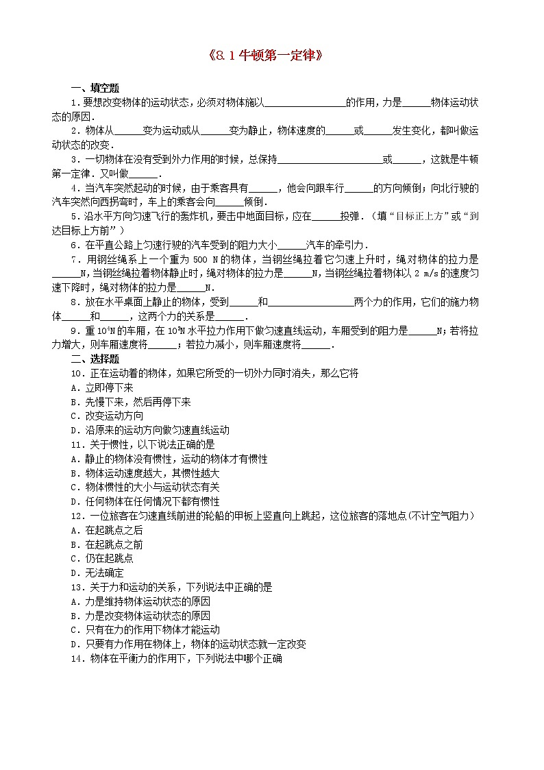 【精品】人教版 八年級(jí)物理下冊(cè)第八章運(yùn)動(dòng)和力8.1牛頓第一定律同步練(含答案)第1頁(yè)