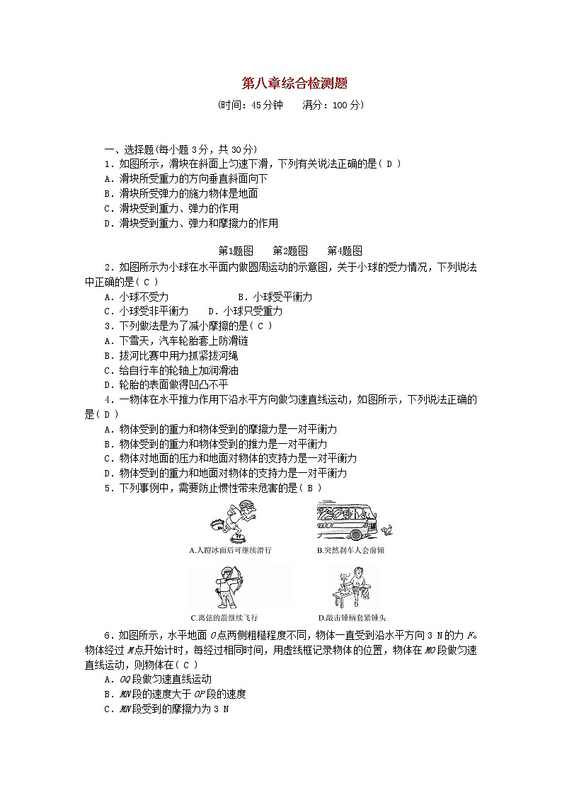 人教版 八年级物理下册第八章运动和力综合检测题(含答案)01