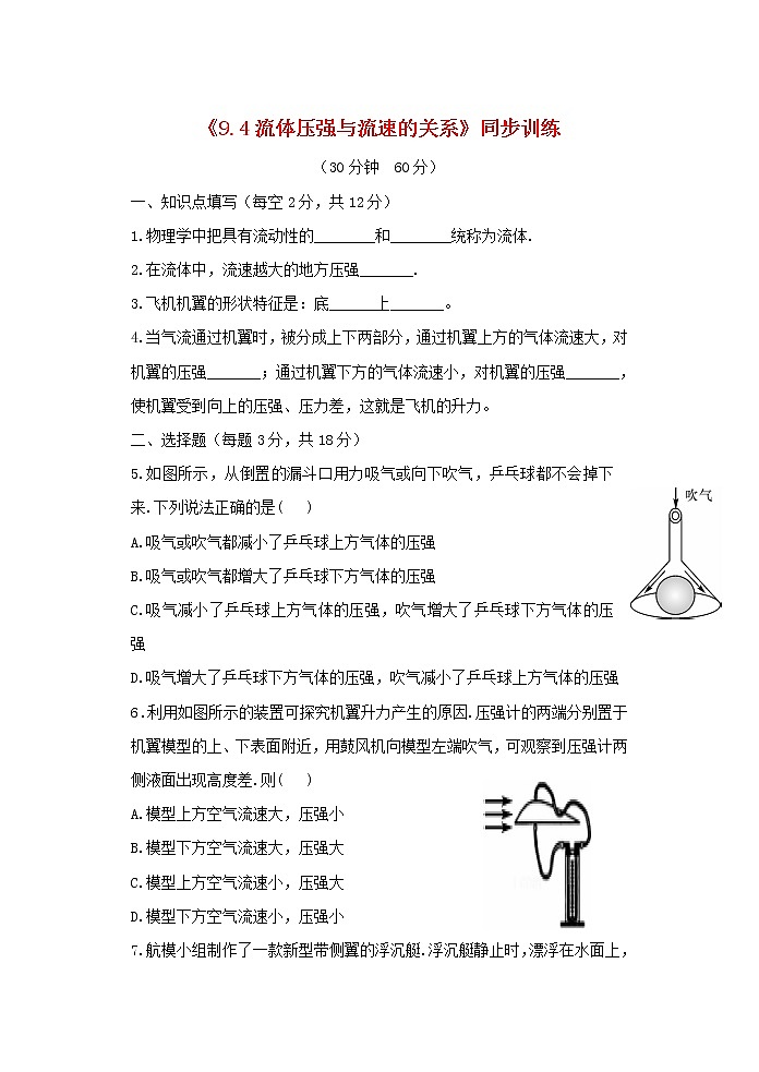 【精品】人教版 八年級物理下冊第九章壓強9.4流體壓強與流速的關系同步練習(含答案)第1頁