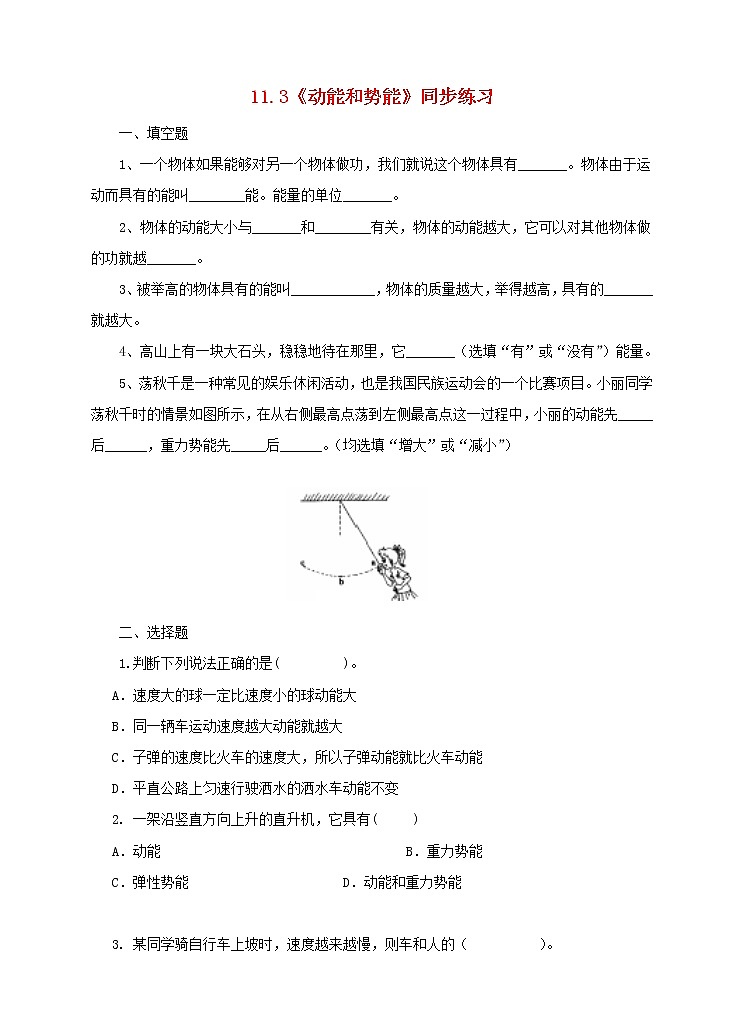 【精品】人教版 八年級物理下冊第十一章功和機械能11.3動能和勢能同步練習(xí)（含答案）第1頁