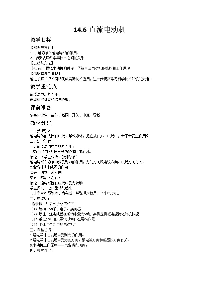 2020-2021学年北师大版九年级物理14.6直流电动机教案01