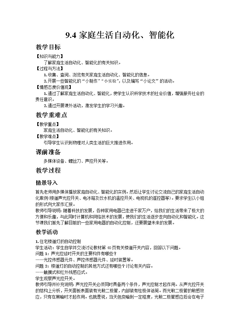 教科版2021年物理九年级下册9.4家庭生活自动化、智能化教案01