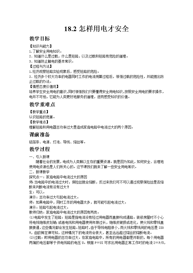 沪粤版初中物理九年级下册18.2怎样用电才安全教案01