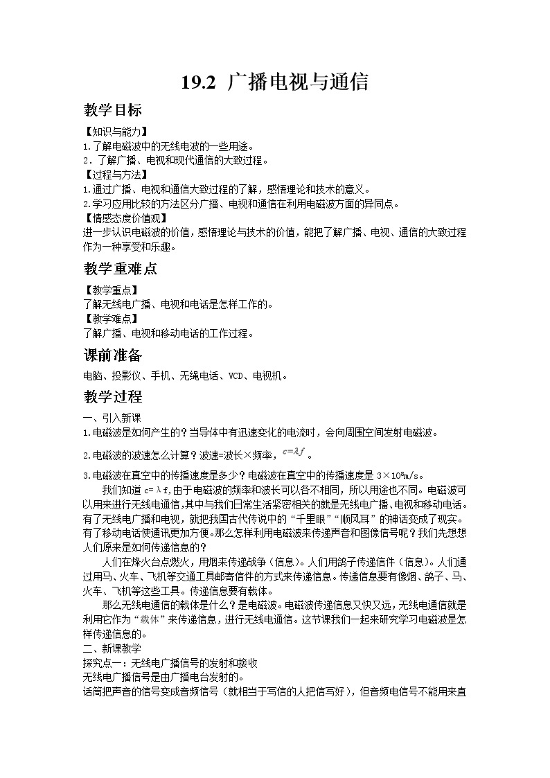 沪粤版初中物理九年级下册19.2广播电视与通信教案01