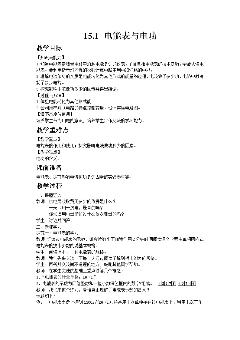 蘇科版物理九年級下冊15.1電能表與電功教案第1頁