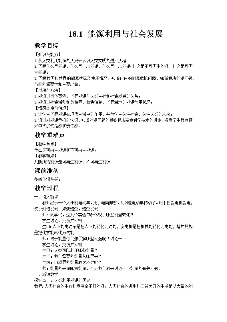 苏科版物理九年级下册18.1能源利用与社会发展教案01