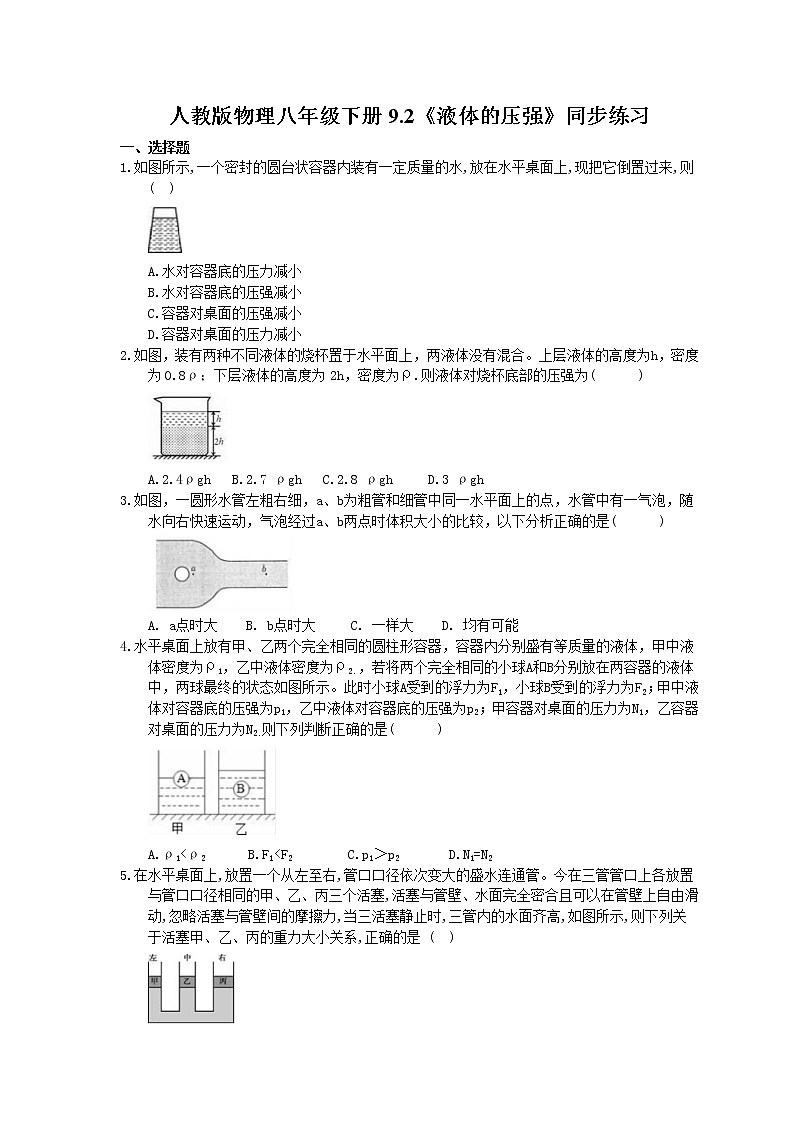 2021年人教版物理八年級下冊9.2《液體的壓強》同步練習(xí) (含答案)第1頁