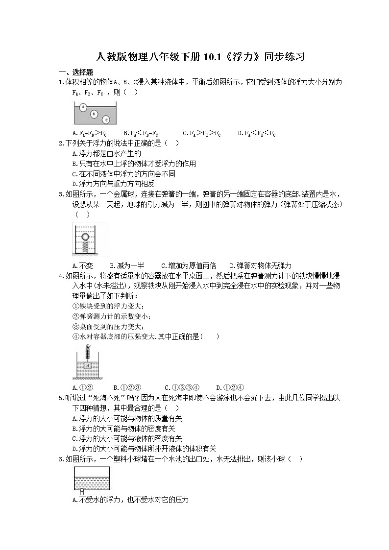 2021年人教版物理八年級下冊10.1《浮力》同步練習(xí) (含答案)第1頁