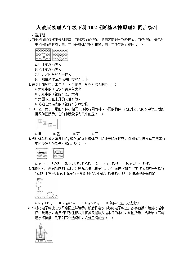 2021年人教版物理八年級下冊10.2《阿基米德原理》同步練習 (含答案)第1頁