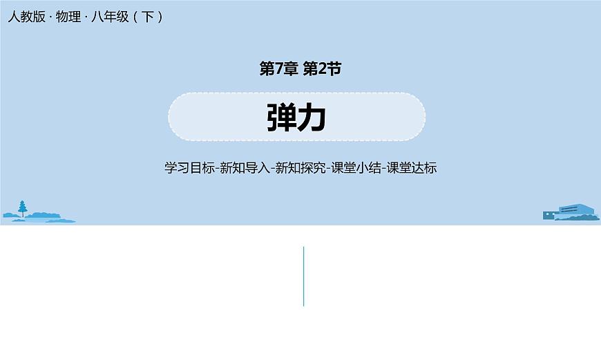 人教八（下）第七章第2節(jié)彈力第1頁