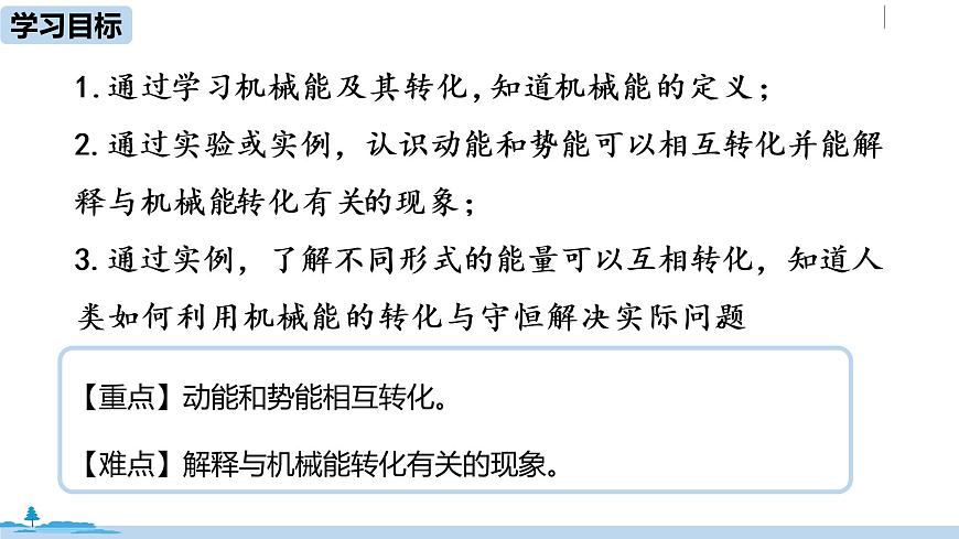 人教八(下)第十一章第4節(jié)機(jī)械能及其轉(zhuǎn)化第2頁