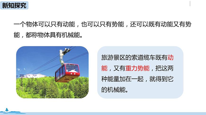 人教八(下)第十一章第4節(jié)機(jī)械能及其轉(zhuǎn)化第5頁