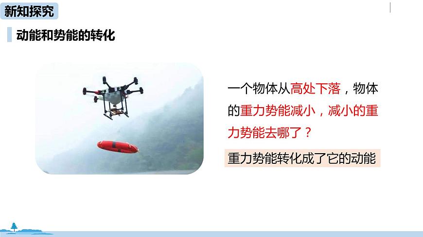 人教八(下)第十一章第4節(jié)機(jī)械能及其轉(zhuǎn)化第6頁