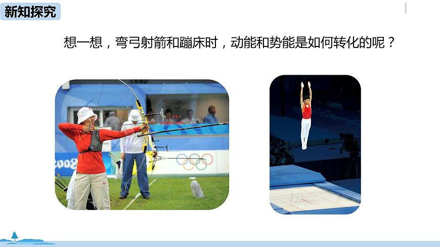 人教八(下)第十一章第4節(jié)機(jī)械能及其轉(zhuǎn)化第7頁