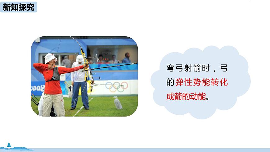 人教八(下)第十一章第4節(jié)機(jī)械能及其轉(zhuǎn)化第8頁